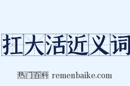扛大活近义词是什么意思的图片